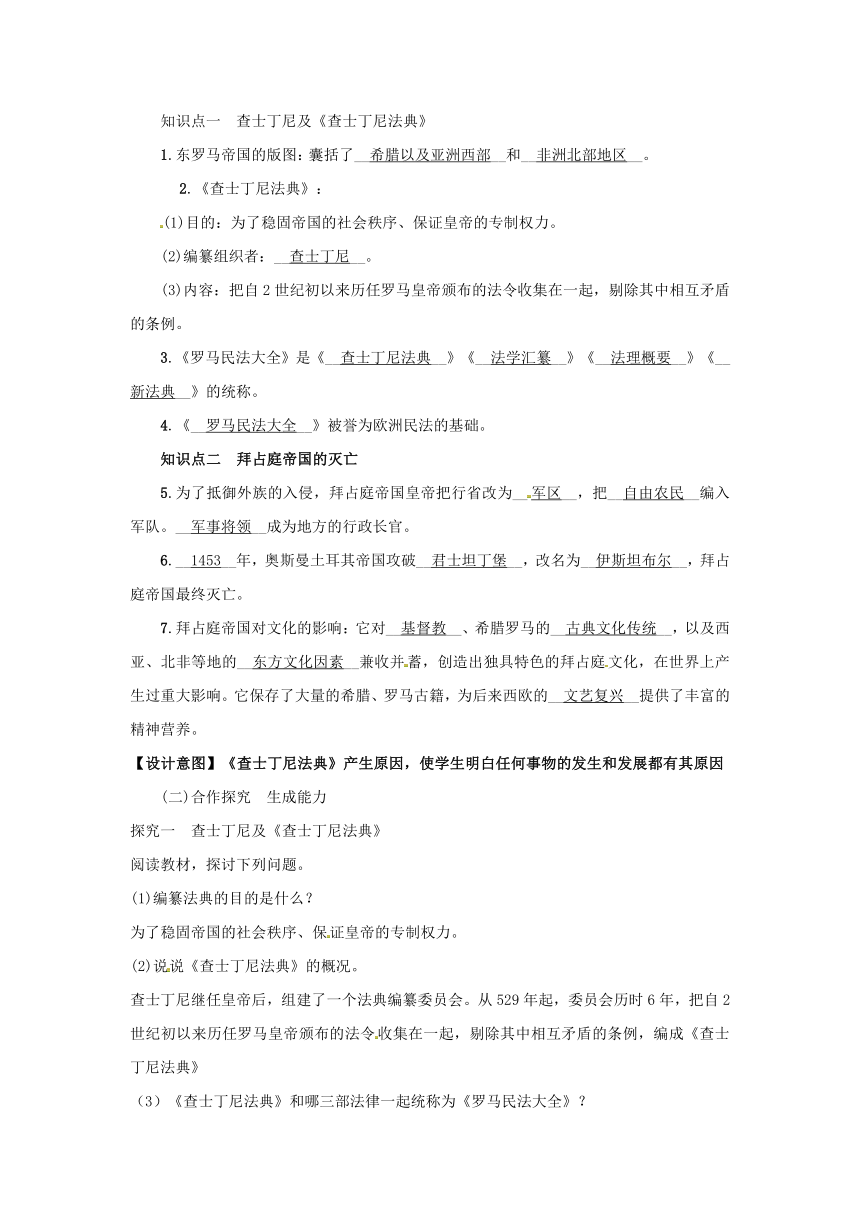 第10课 拜占庭帝国与查士丁尼法典 教案