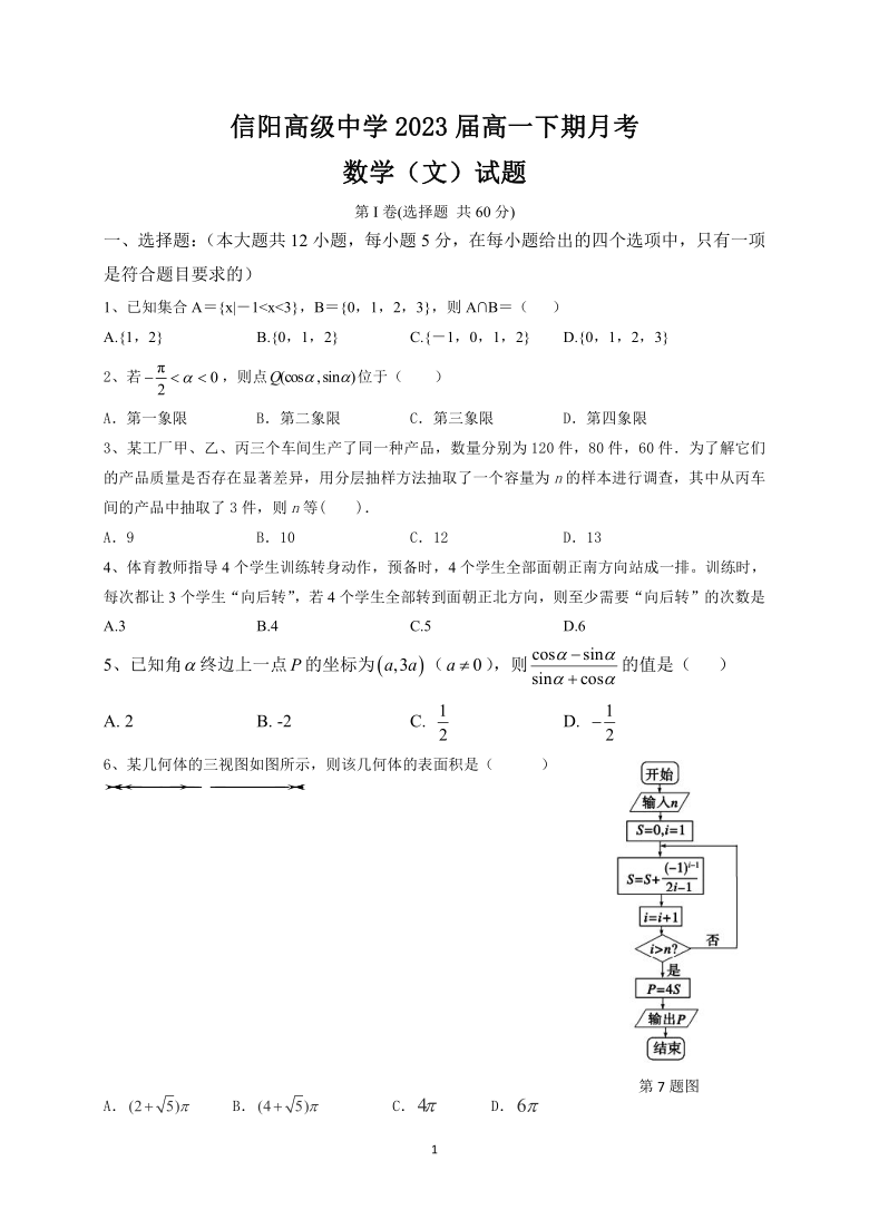 河南省信阳高中2020-2021学年高一4月月考数学（文）试卷 Word版含答案