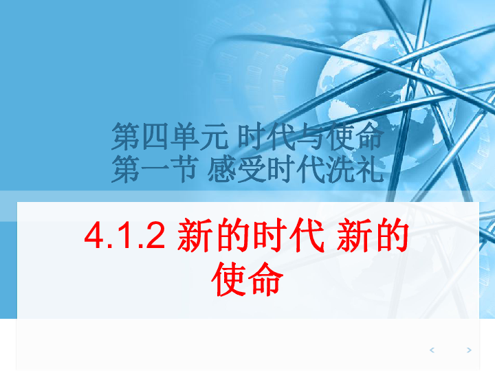 4.1.2《新的时代 新的使命》实用课件（29张幻灯片）