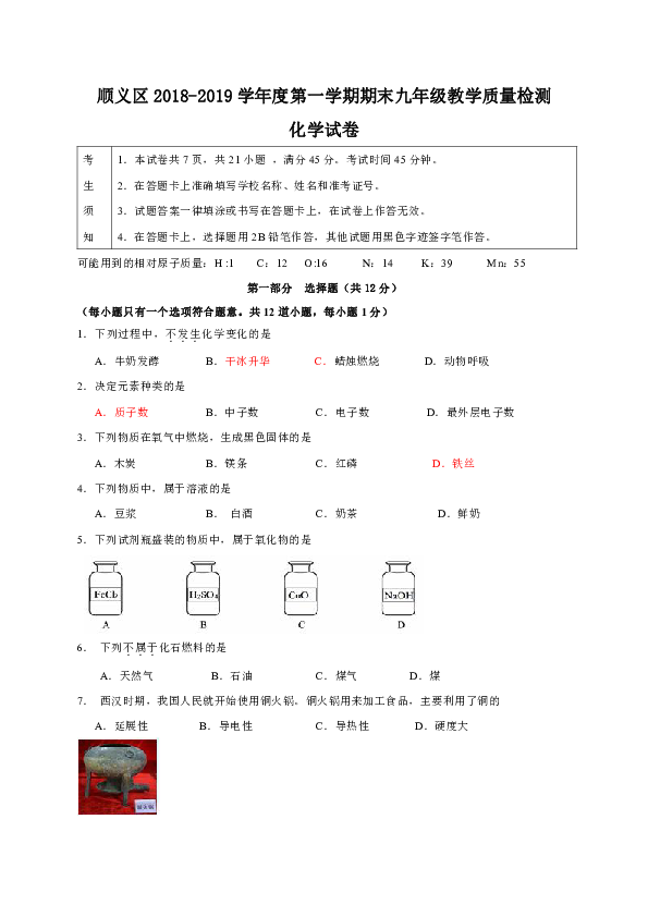 北京市顺义区2018-2019学年度九年级上学期期末教学质量检测化学试题（有答案）