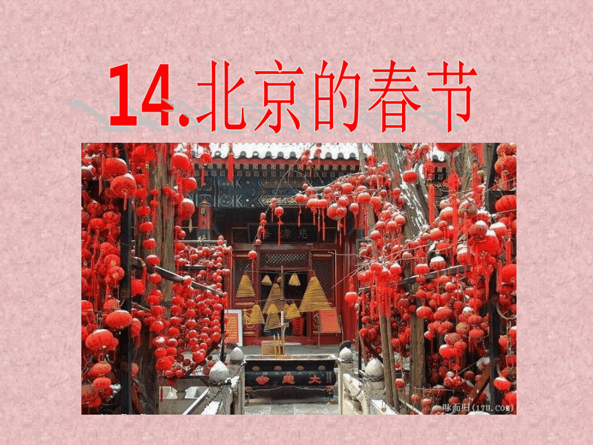语文人教版选修  中国民俗文化 第一单元《北京的春节》课件2