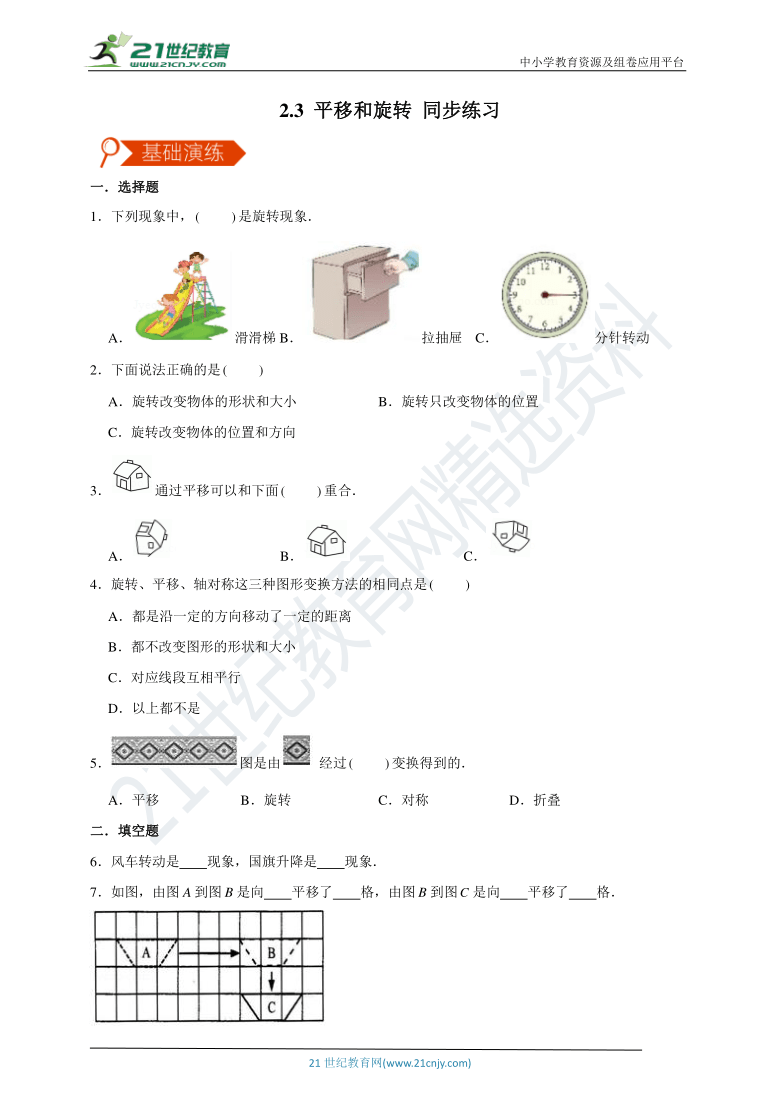 【同步备课】北师大版小学数学三下2.3 平移和旋转 同步练习（含答案）