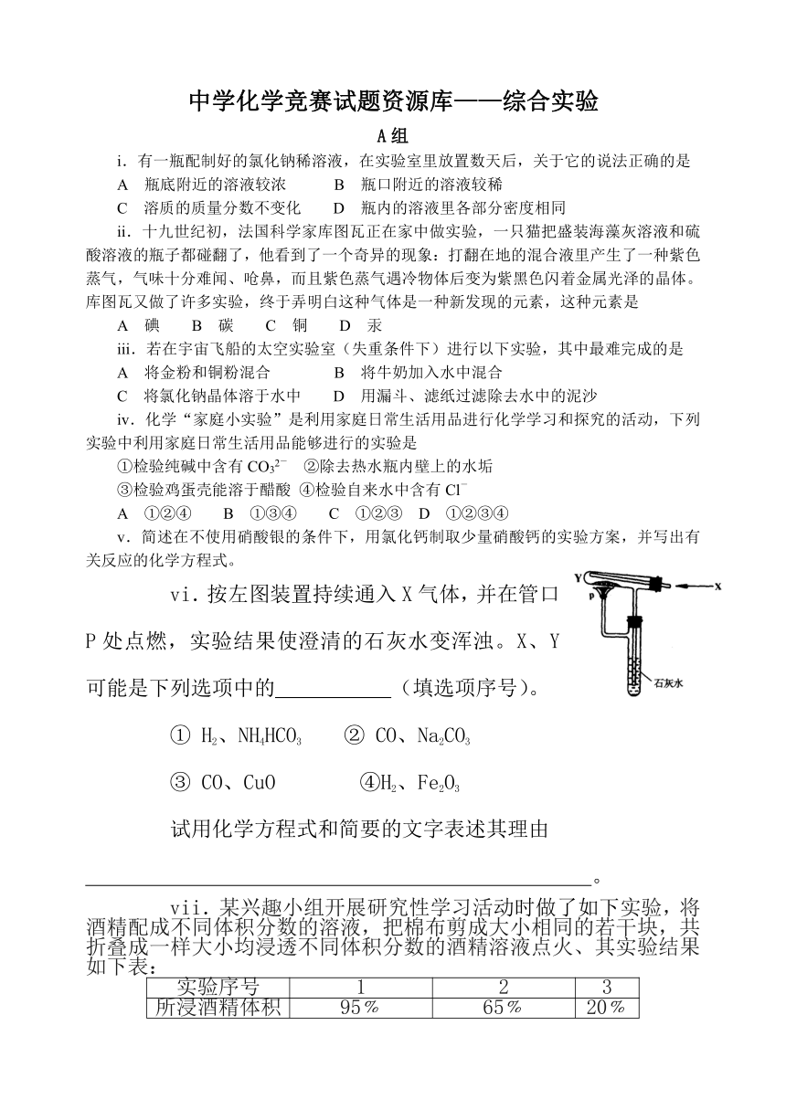 人教版初中化学竞赛试题09综合实验