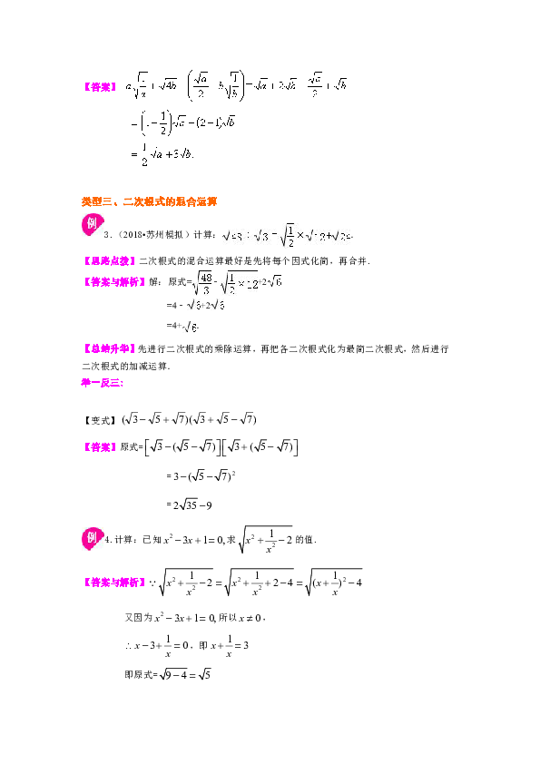 北师大版初中数学八年级上册知识讲解，巩固练习（教学资料，补习资料）：第9讲 二次根式的加减(提高)含解析