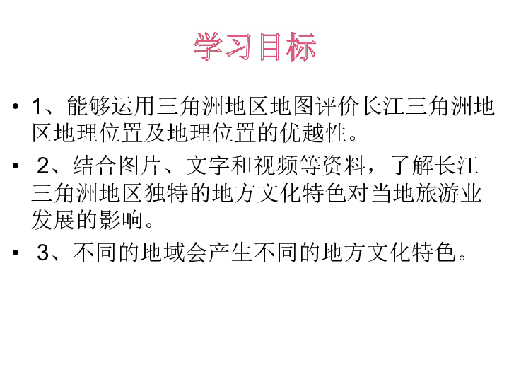 鲁科版七下地理7.2 “鱼米之乡”——长江三角洲（共19张ppt）