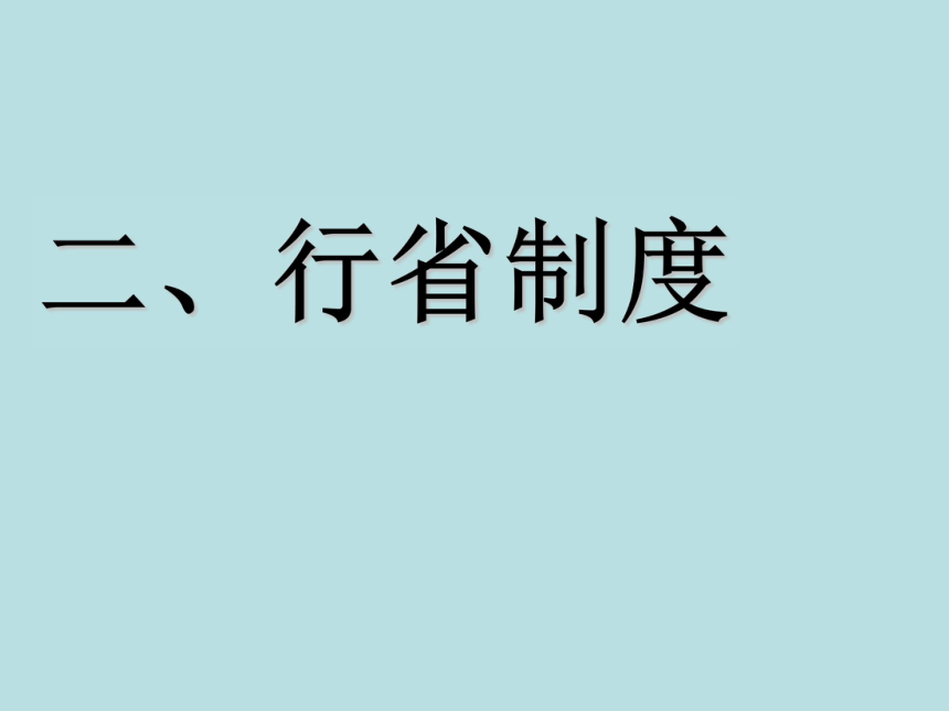 人教版七年级历史下册第11课元朝的统治课件 (共30张PPT)