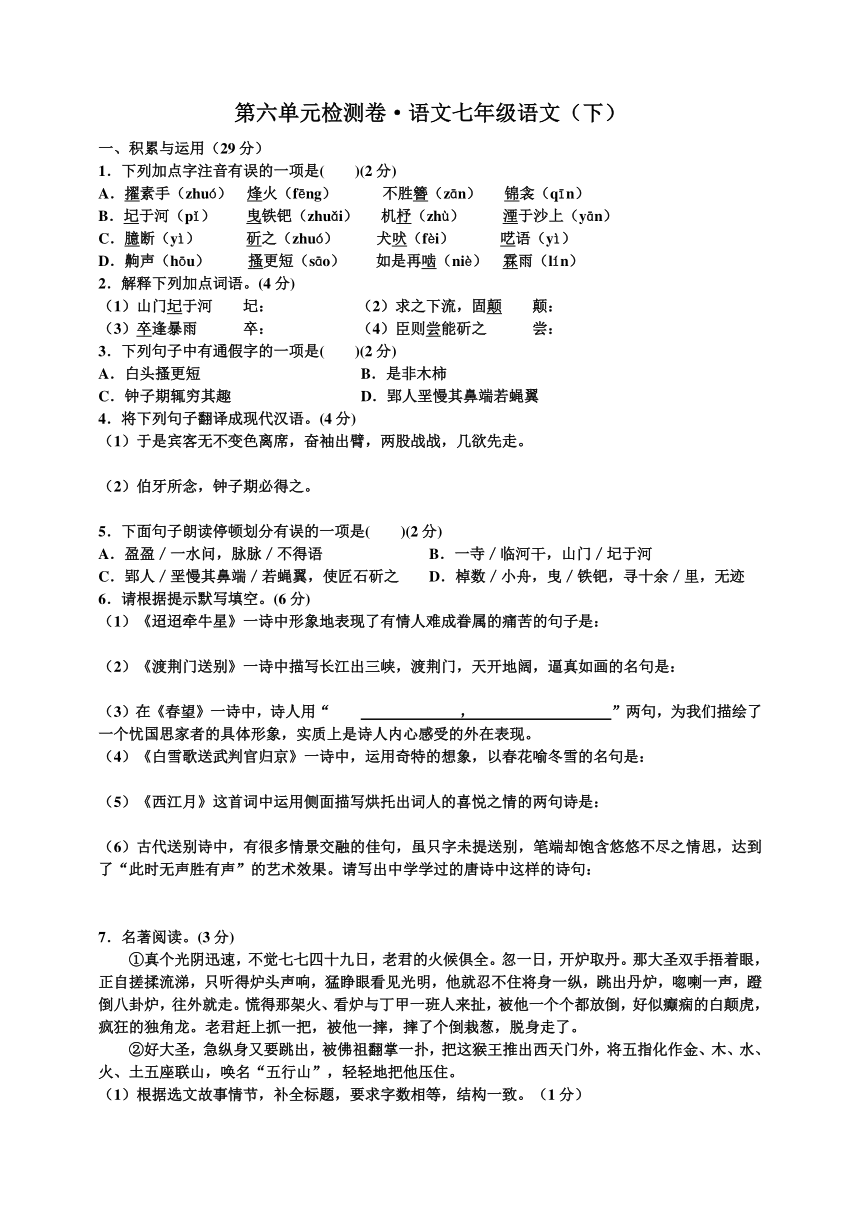 湖南省衡阳市七年级语文下册第六单元测试卷（含答案）