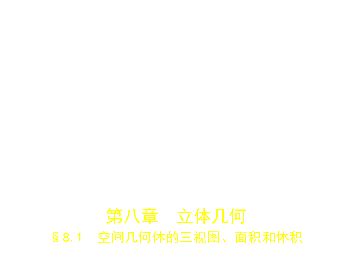 新高考浙江专用(含2019年高考题)一轮复习8.1　空间几何体的三视图、面积和体积(课件108张)