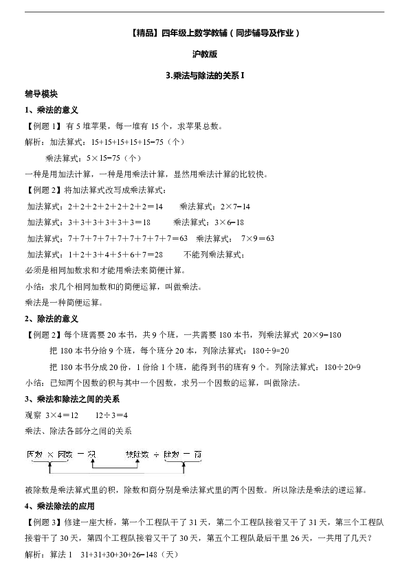 四年级上册数学辅导及作业-3 乘法与除法的关系I沪教版（含答案）