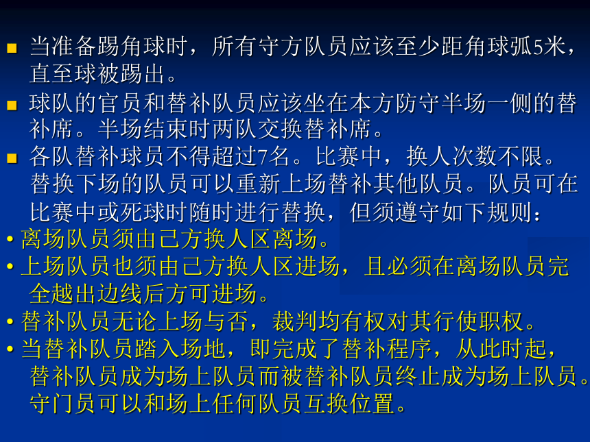 2021-2022学年高中体育与健康人教版必修第一册 五人制足球规则(新版) 课件（36ppt）