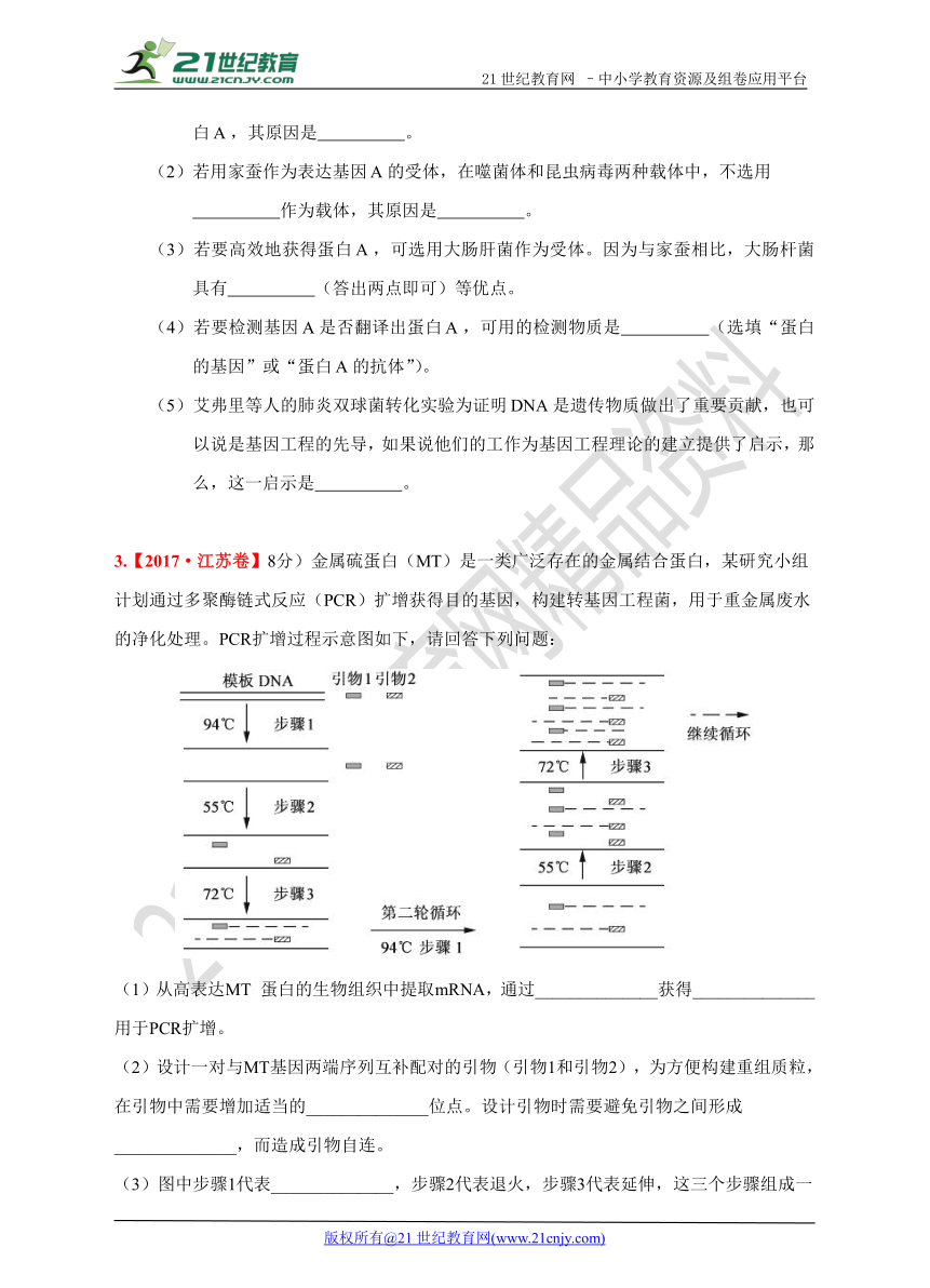 2017年生物高考真题汇编专题九 选修三现代生物技术（原卷+解析卷）