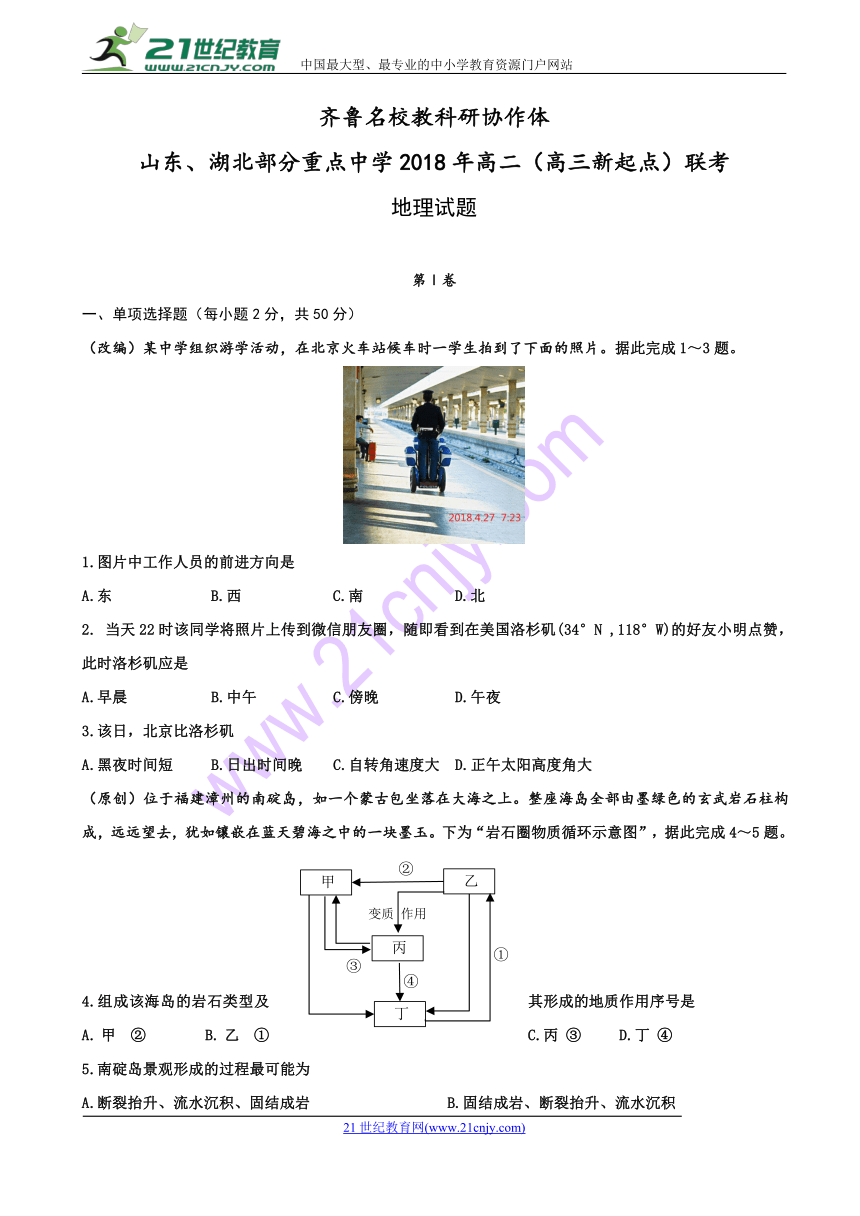 齐鲁名校教科研协作体山东、湖北部分重点中学2018年高二（高三新起点）联考地理试题