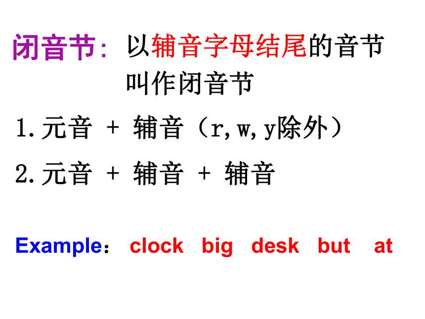 开音节闭音节中元音字母的发音规律