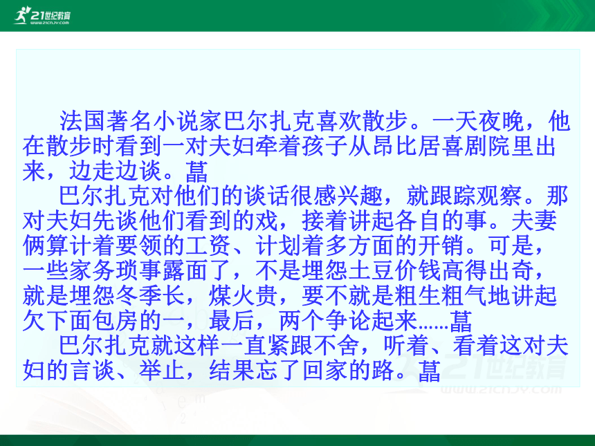 小学语文学科作文 6 巴尔扎克“盯梢” 课件