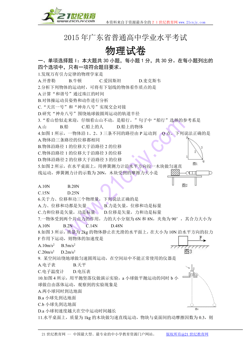 2015年1月广东省普通高中学业水平考试物理试题及参考答案