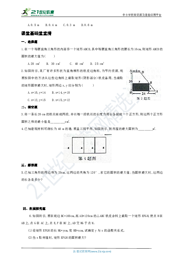 3.6.1 二次函数的应用同步练习