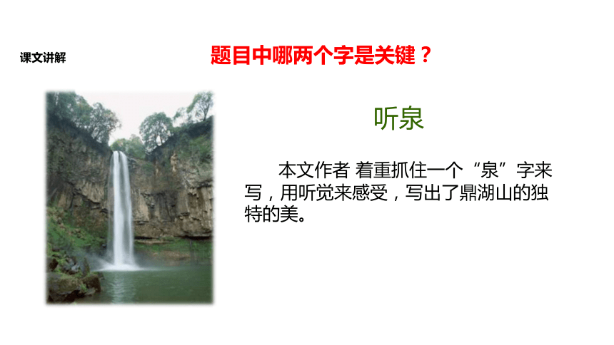 苏教版九年级上册第一单元《鼎湖山听泉》教学课件 (共21张PPT)