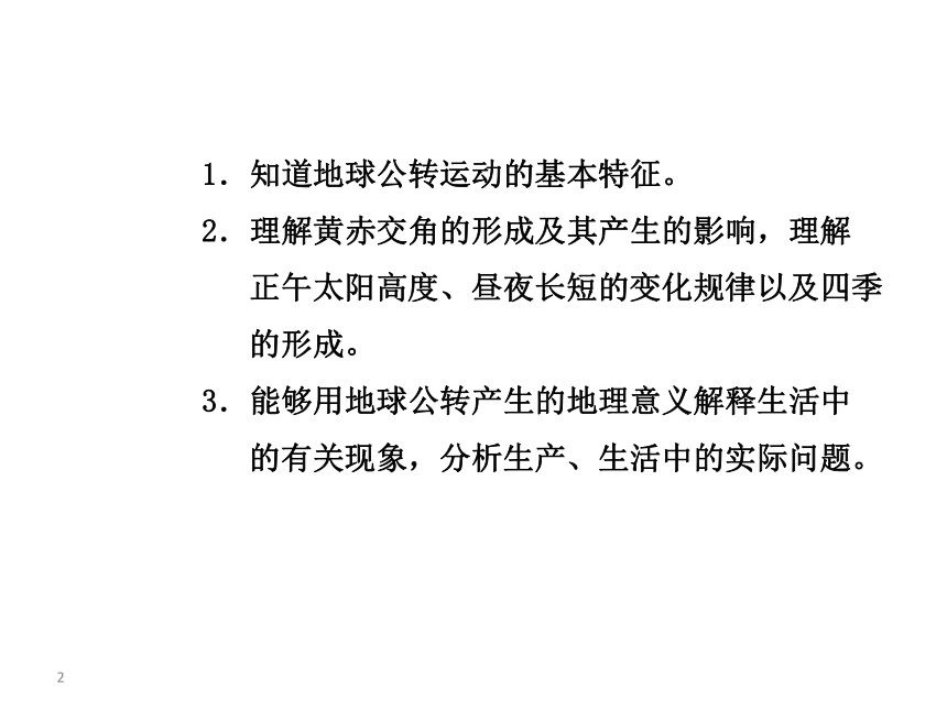 第三节  地球公转的地理意义