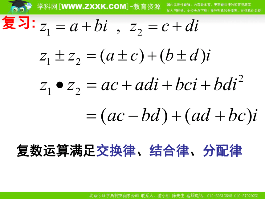 （苏教版选修1—2）数学：3.2《复数的四则运算(2)》课件