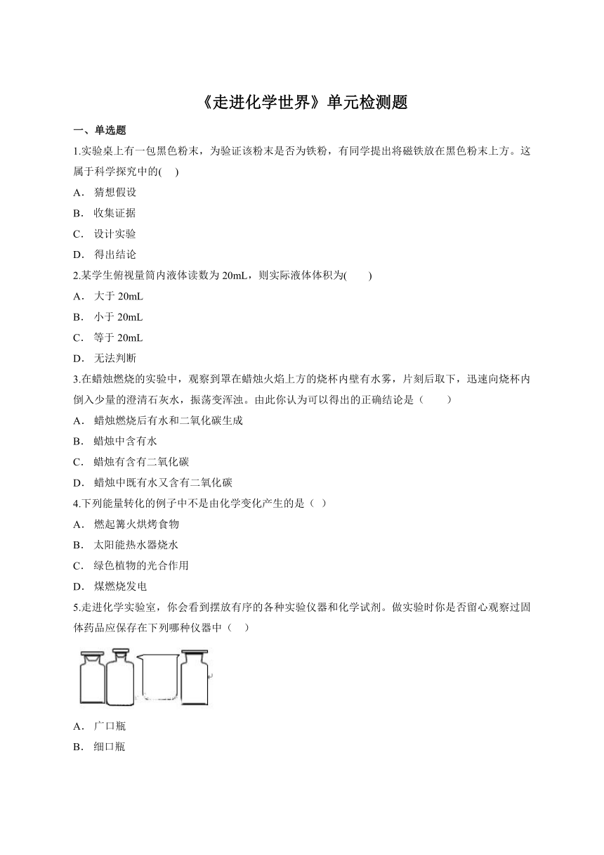 第一单元  走进化学世界单元检测题（ 解析版）