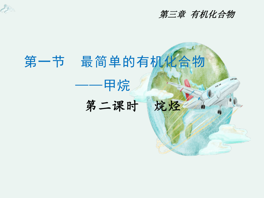 2020-2021学年高一化学3.1.2 烷烃精编课件（人教版必修二）（共26张ppt）