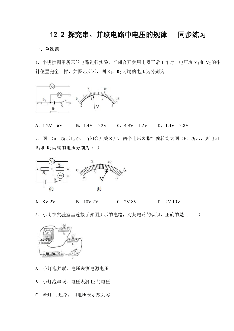 鲁科版九年级物理上册12.2 探究串、并联电路中电压的规律  练习（有答案）