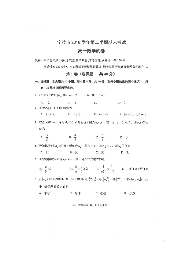 浙江省宁波市2018-2019学年高一下学期期末考试数学试题 扫描版