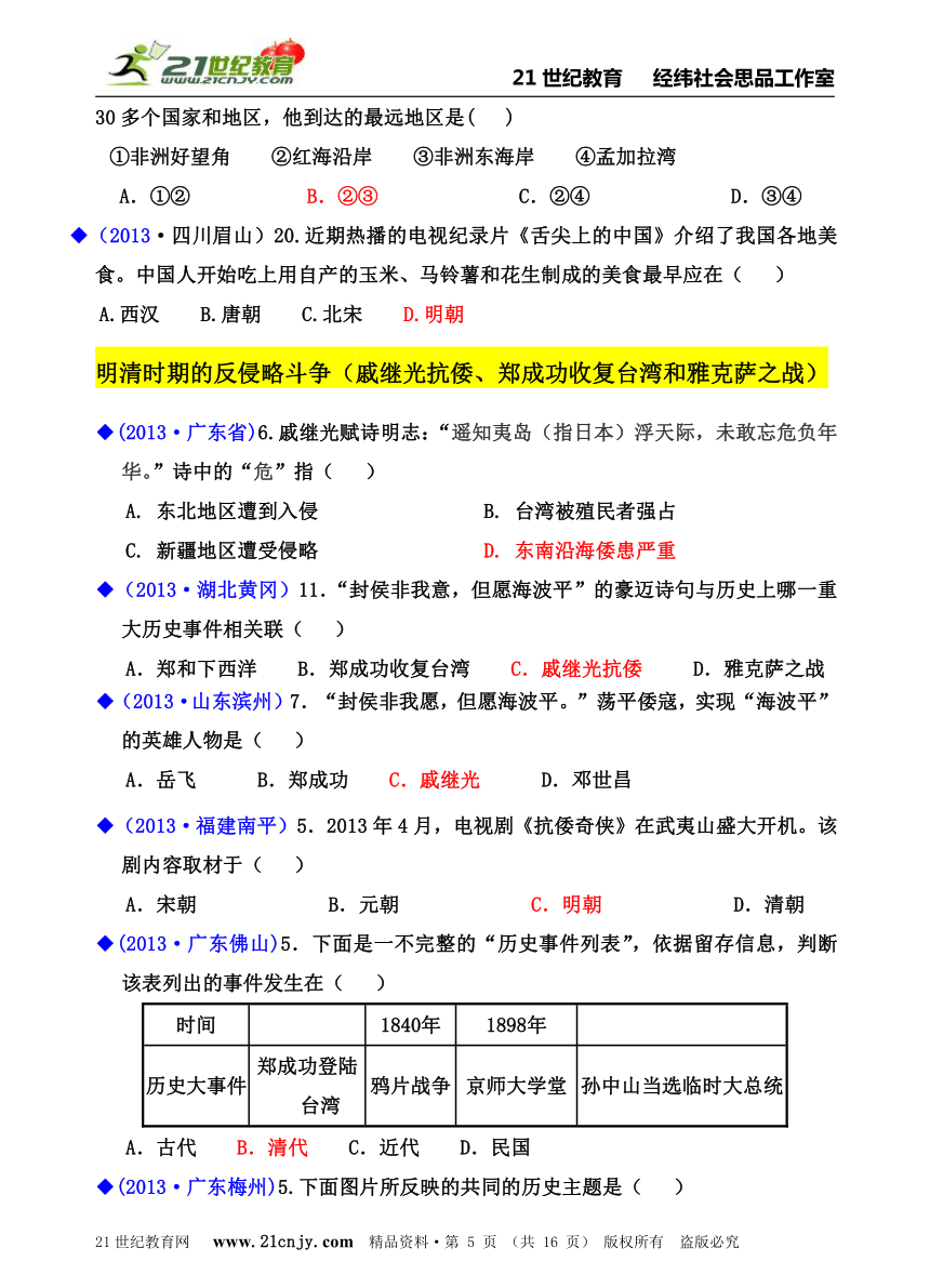 人教新课标历史与社会八下2013年全国中考分类汇编系列01统一的多民族