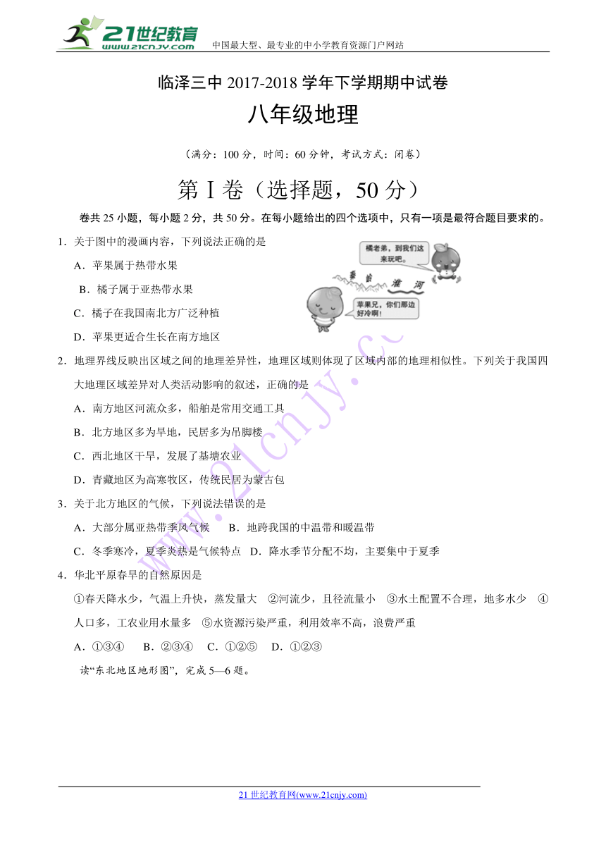 甘肃省临泽县第三中学2017-2018学年八年级下学期期中考试地理试题