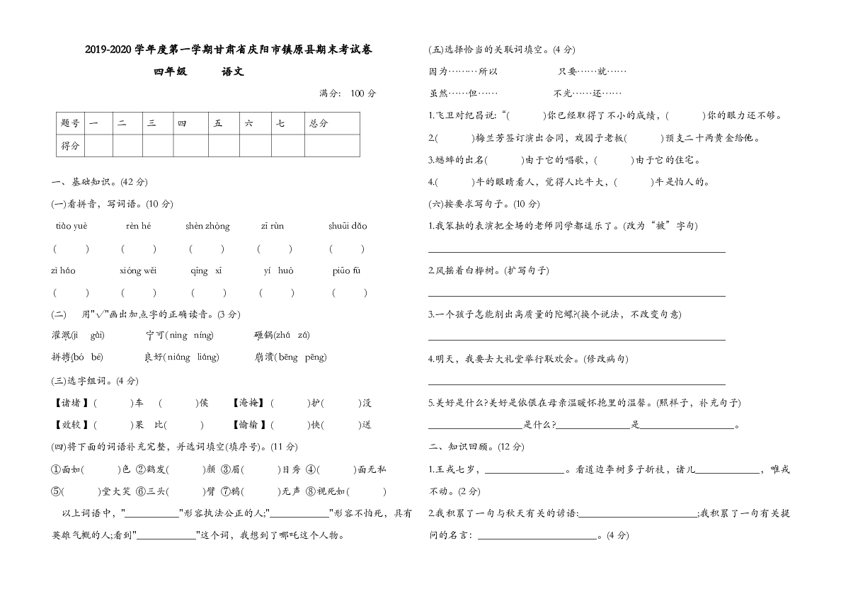 2019-2020学年度第一学期四年级语文甘肃省庆阳市镇原县期末考试卷（无答案）