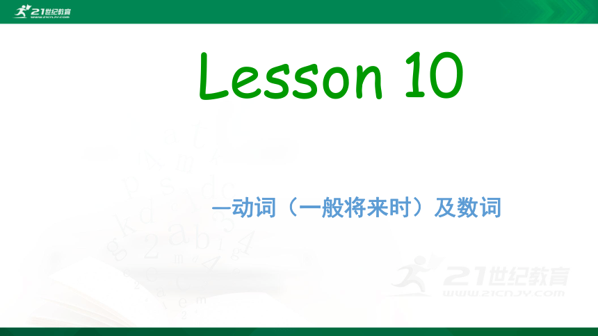 通用 小升初英语语法讲解通用版 10.一般将来时及数词 课件（共19张PPT）