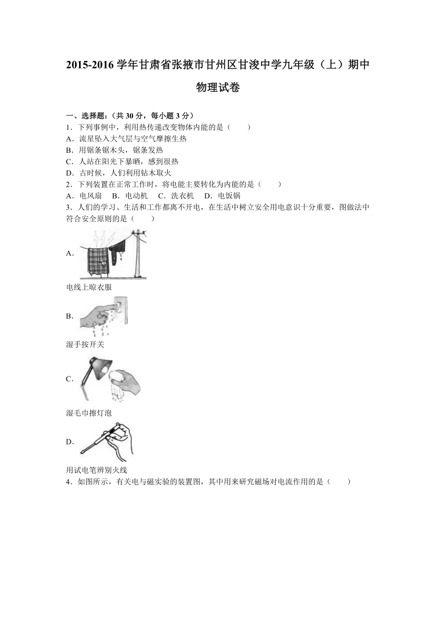 甘肃省张掖市甘州区甘浚中学2015-2016学年上学期九年级（上）期中物理试卷（解析版）