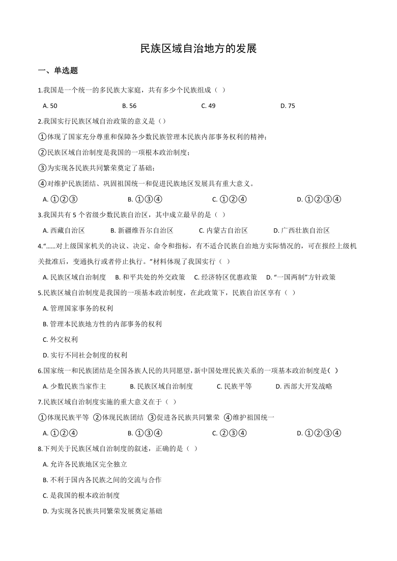 2020-2021学年人教版历史与社会九年级下册第六单元第四课 民族区域自治地方的发展 同步练习   含答案