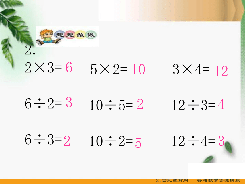 二年级数学上册课件（苏教版）： 用2-6的乘法口诀求商