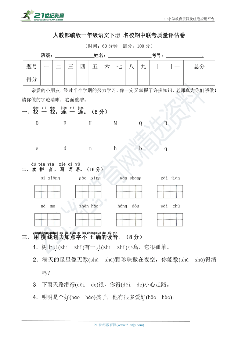 人教部编版一年级语文下册 名校期中联考质量评估卷（含详细解答）