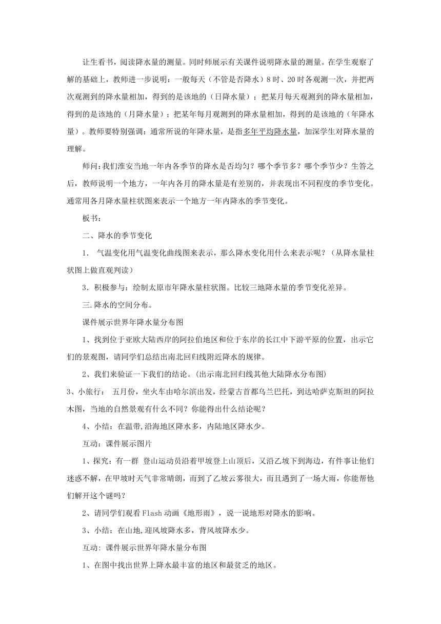 晋教版地理七年级上册4.2降水和降水的分布教案