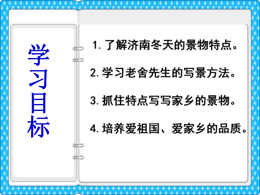 新疆奎屯市第八中学七年级语文人教版上册12济南的冬天课件（共36张PPT）