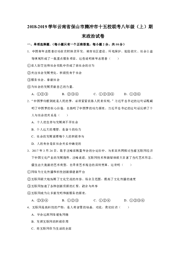 2018-2019学年云南省保山市腾冲市十五校联考八年级（上）期末道德与法治试卷（解析版）