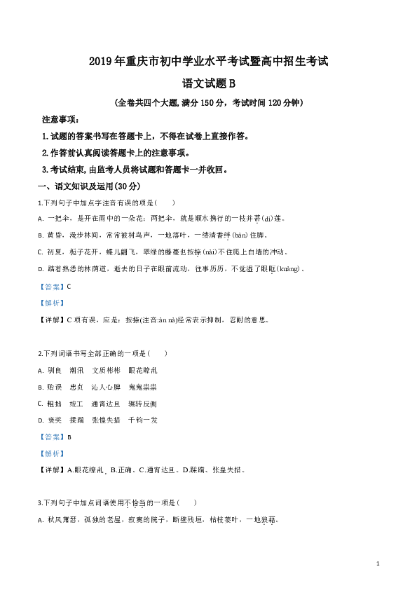 2019年重庆市初中学业水平考试暨高中招生考试语文试题B卷（word版，解析版）