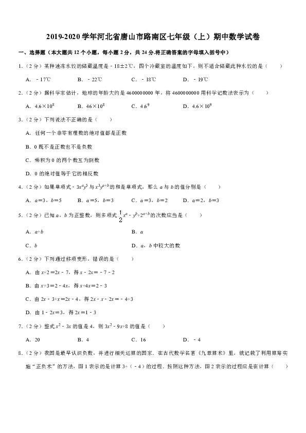 2019-2020学年河北省唐山市路南区七年级（上）期中数学试卷解析版