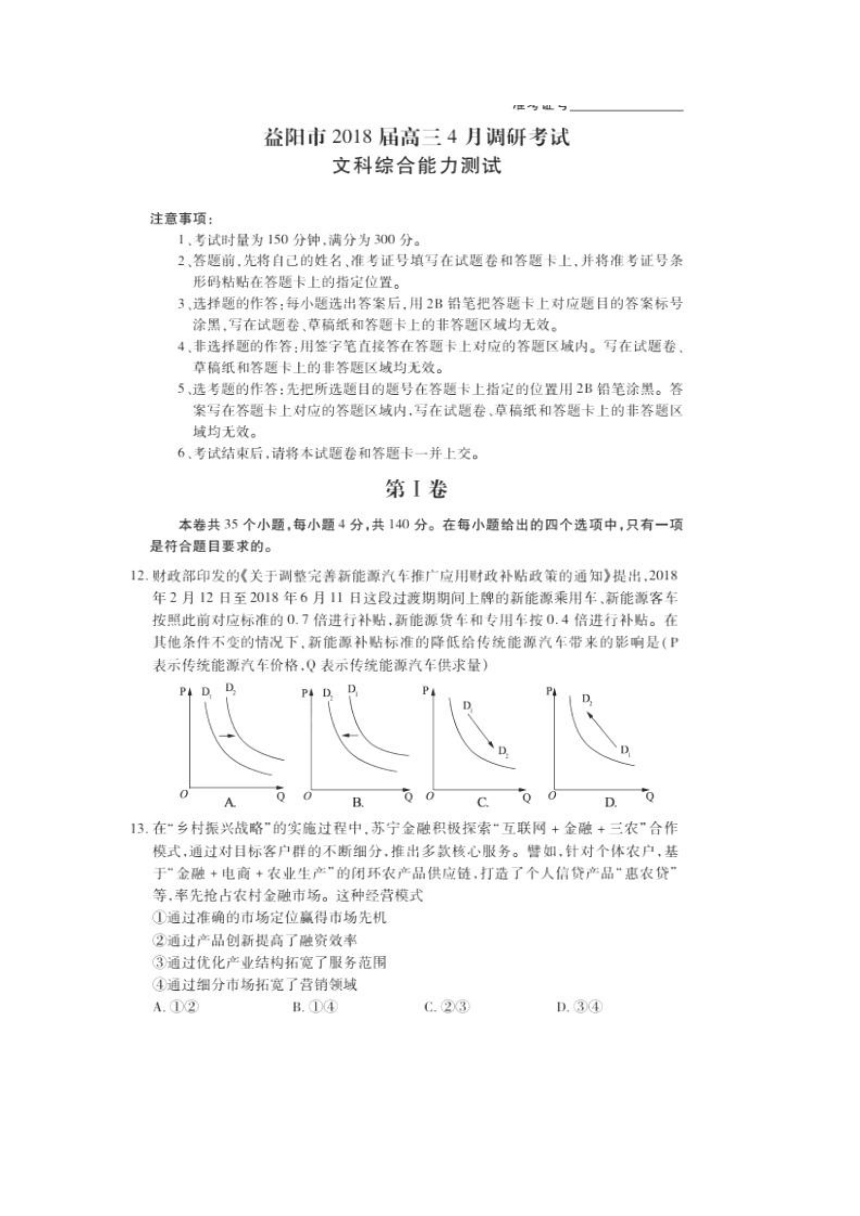 湖南省益阳市2018届高三4月调研考试文综政治试题扫描版