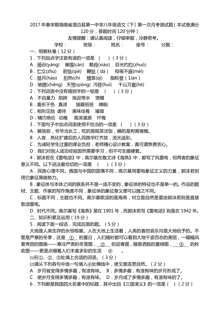 2017年春学期海南省澄迈县第一中学八年级语文〔下〕第一次月考测试题