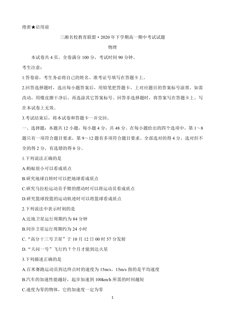 湖南省三湘名校教育联盟2020-2012学年高一上学期期中考试 物理 Word版含答案