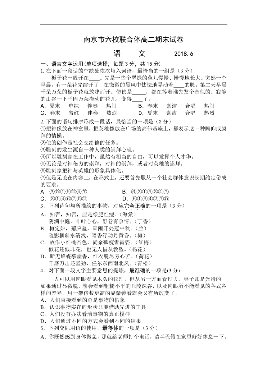 江苏省南京市六校联合体2017-2018学年高二下学期期末考试语文试卷含答案