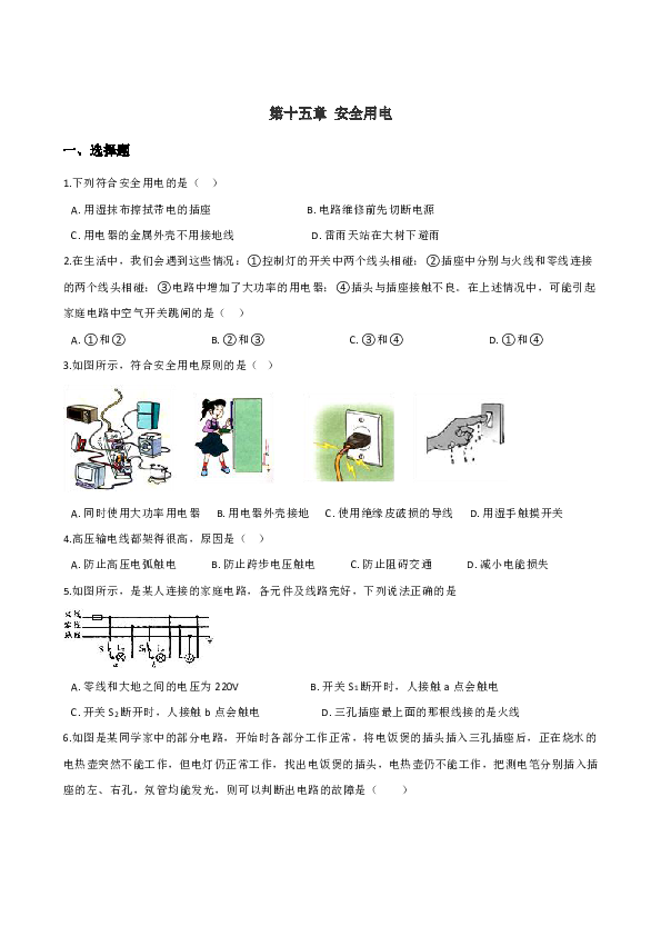 鲁教版（五四学制）九年级上册物理 第十五章 安全用电 单元练习题（含答案）