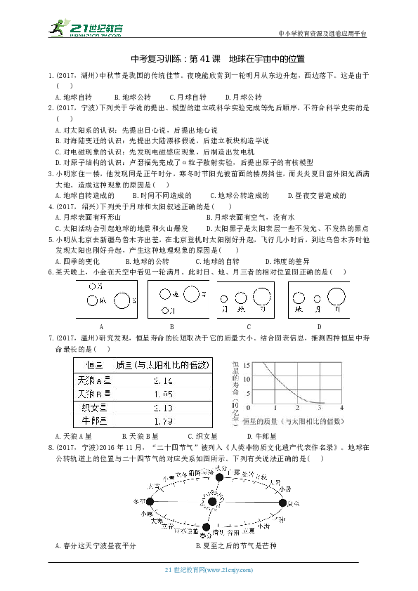 2020年科学中考一轮复习 第41课　地球在宇宙中的位置 培优练习（含答案）