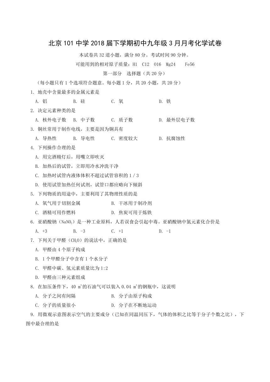 北京一零一中学2017-2018学年度九年级3月月考化学试题(含答案)