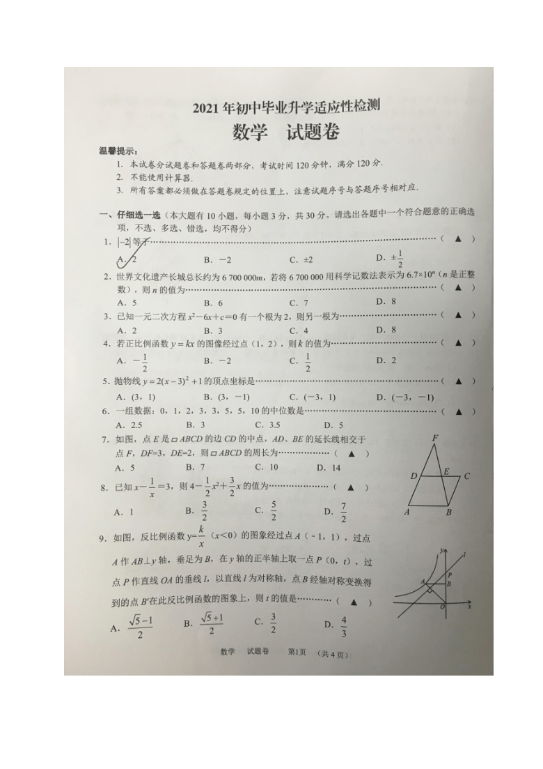 2021年浙江省金华市金东区中考适应性考试数学试题（图片版，无答案）