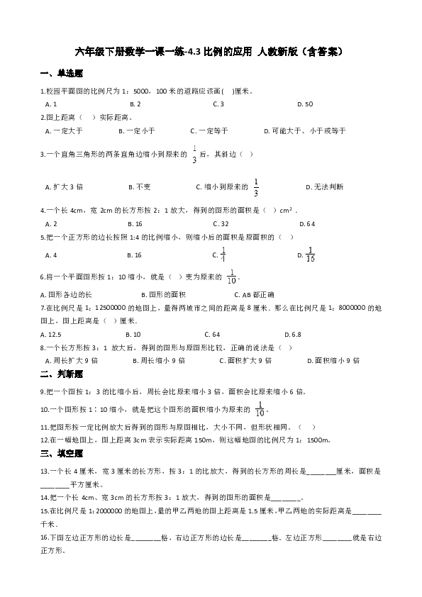 六年级下册数学一课一练-4.3比例的应用 人教新版（含答案）