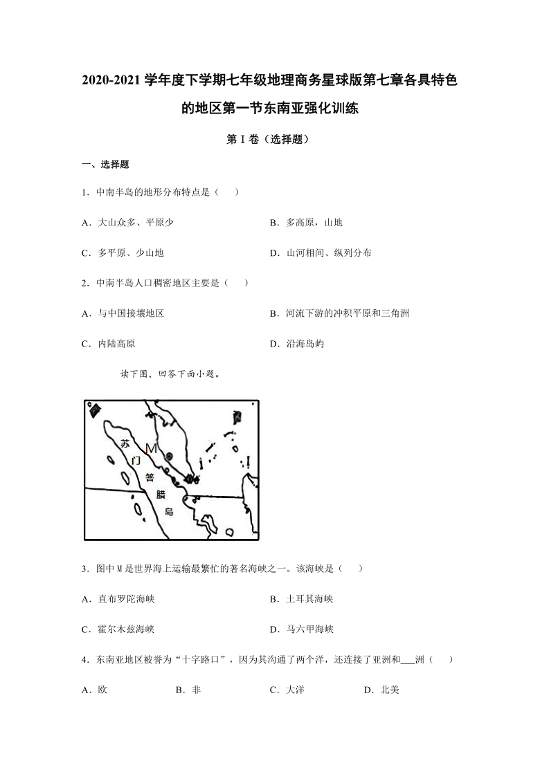 2020-2021学年商务星球版初中地理七年级下册 第七章各具特色的地区第一节东南亚 强化训练（Word附答案）